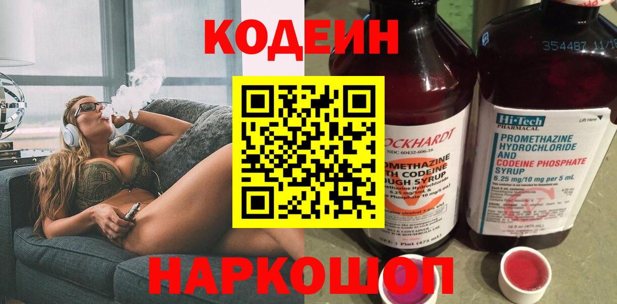 Кодеин Purple Drank  Вход с VPN  Codein напиток Lean (лин)  Северобайкальск 